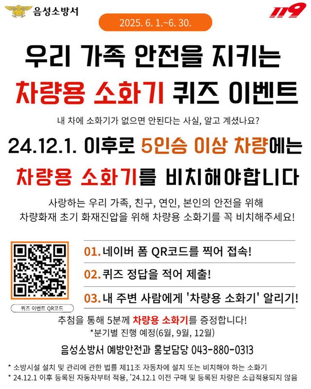 '우리 가족 안전을 지키는 차량용 소화기 퀴즈 이벤트'