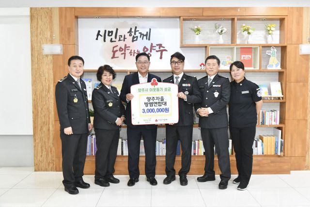 ‘양주자율방법연합대’ 이웃돕기 성금 300만 원 기탁