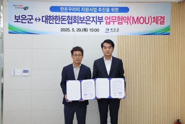 5.30.보은군, 대한한돈협회