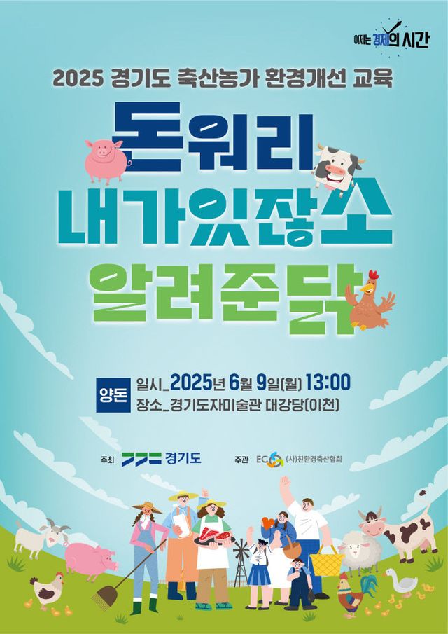 2025년+경기도+축산농가+환경개선+교육+포스터