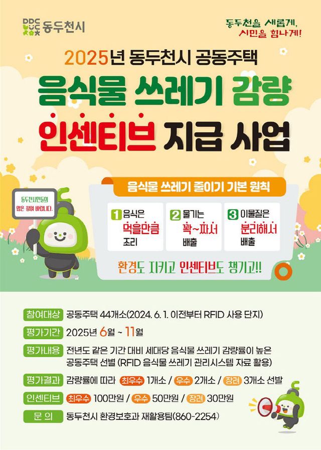 4. 동두천시, 공동주택 대상 ‘음식물쓰레기 감량 인센티브 지