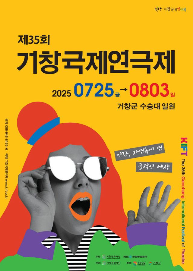 거창군 제35회 거창국제연극제 포스터