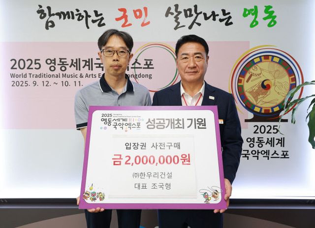 5. ㈜한우리건설, 영동세계국악엑스포 입장권 사전 구매