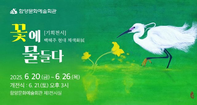 백혜주 현대채색화展 ‘꽃에 물들다’