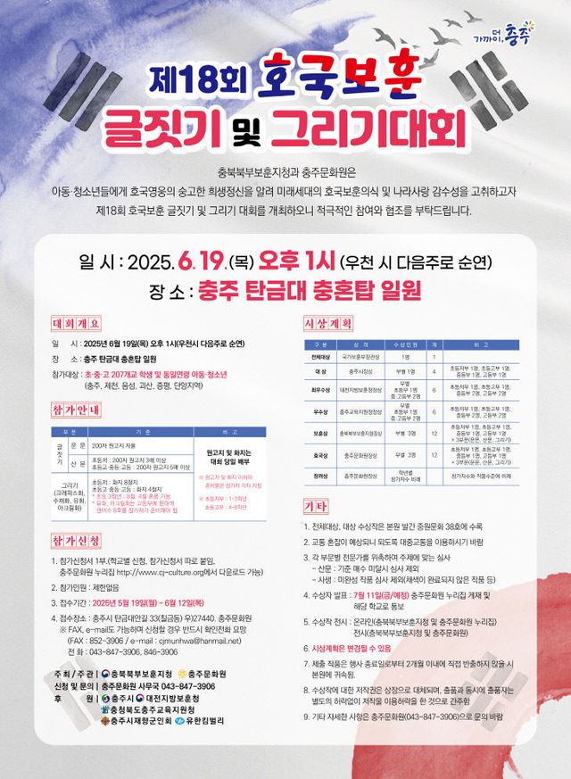 250611 제18회 호국보훈 글짓기 및 그리기 대회 포스터