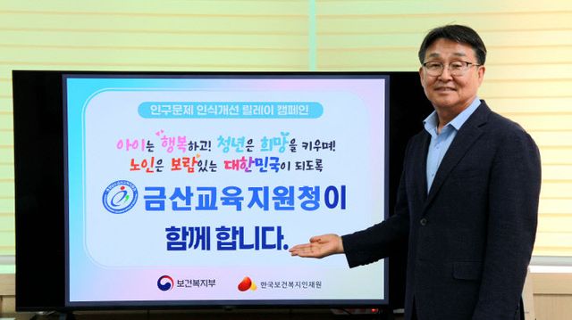 금산교육지원청, 인구문제 인식개선 릴레이 캠페인 동참