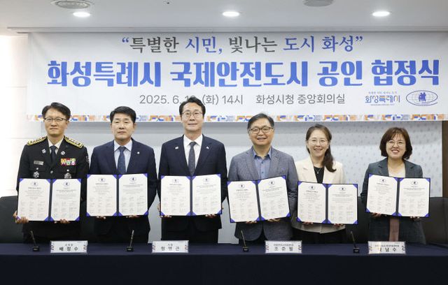 화성특례시, 시민과 함께 이뤄낸 국제안전도시 공식 선포