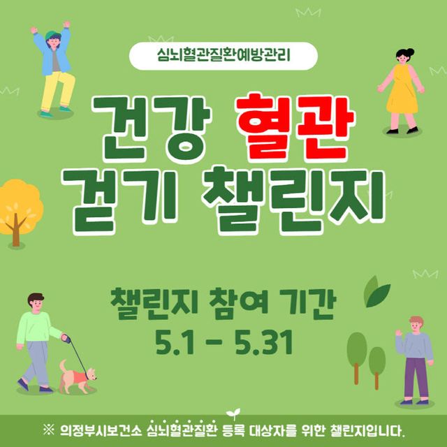 5.건강증진과(의정부시 보건소, ‘15만 보 걷기+혈압 혈당 체크