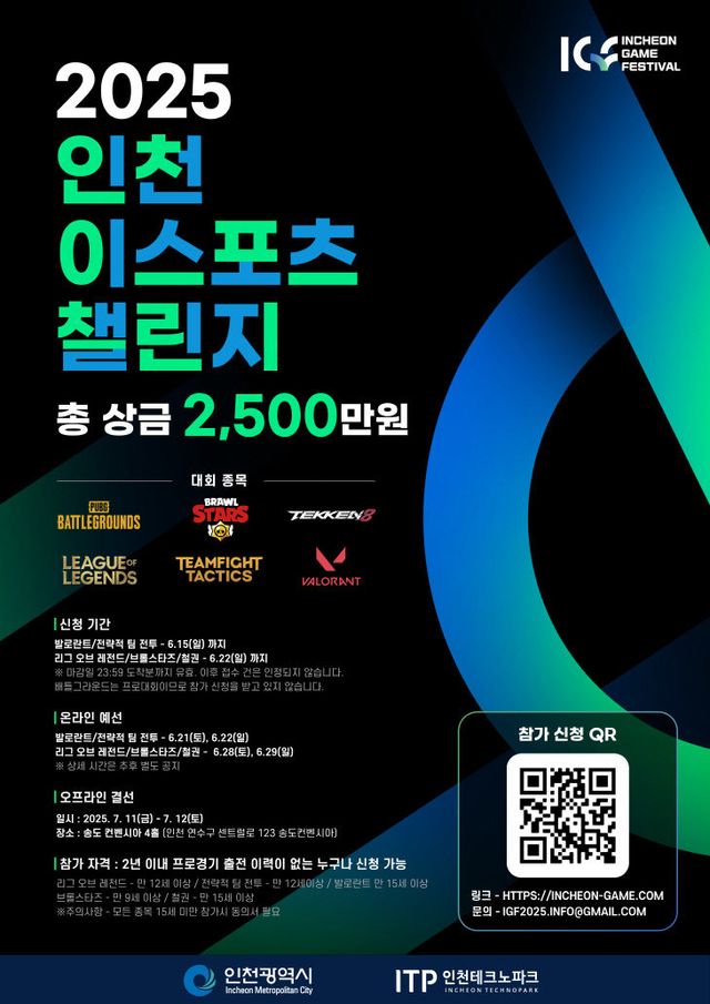 (포스터) 2025 인천 e스포츠 챌린지