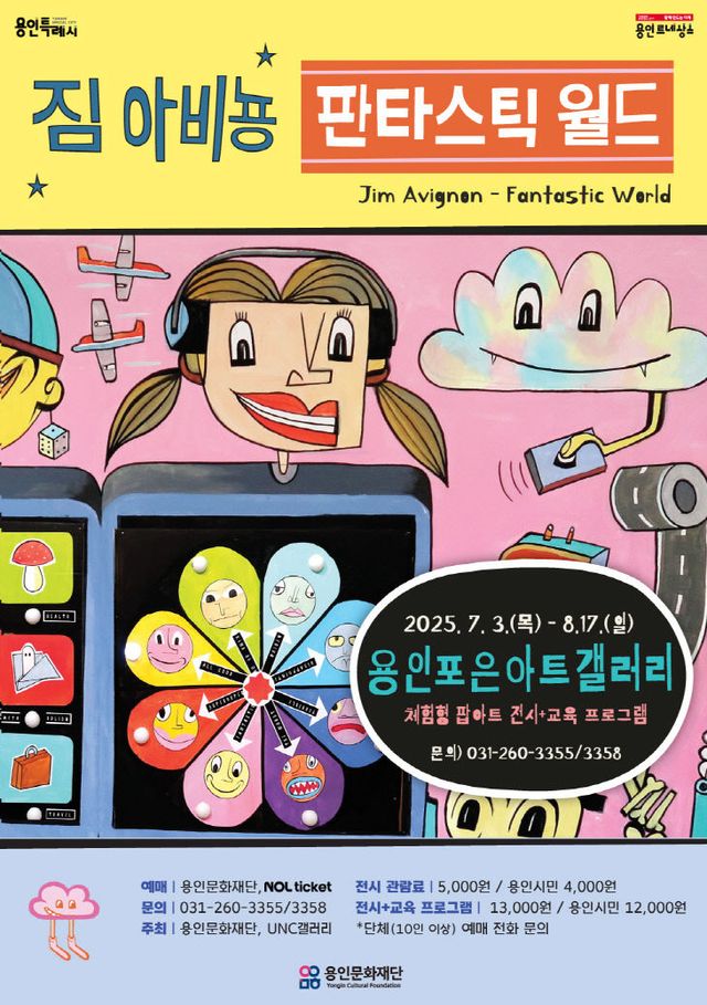 [포스터] 짐 아비뇽_판타스틱 월드