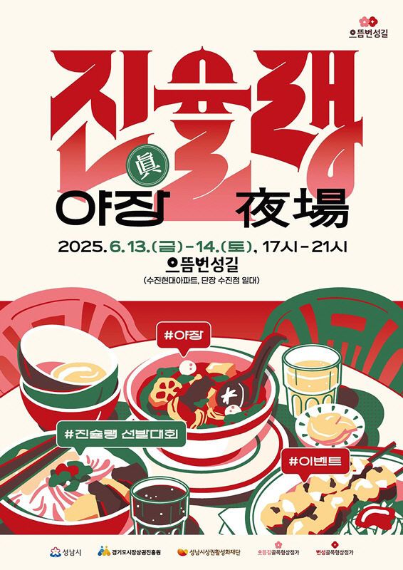 지역경제상권과-진슐랭 야장 홍보포스터