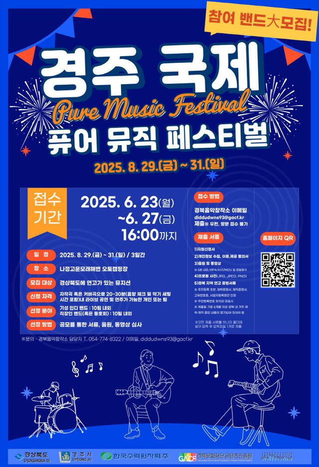 2._경주국제_퓨어뮤직_페스티벌_포스터