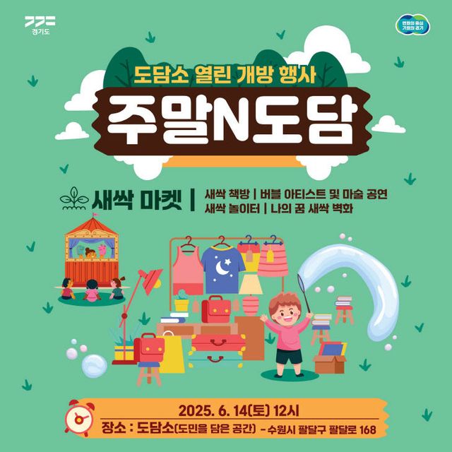 경기도, 테마형 축제 ‘새싹도담’ 행사포스터