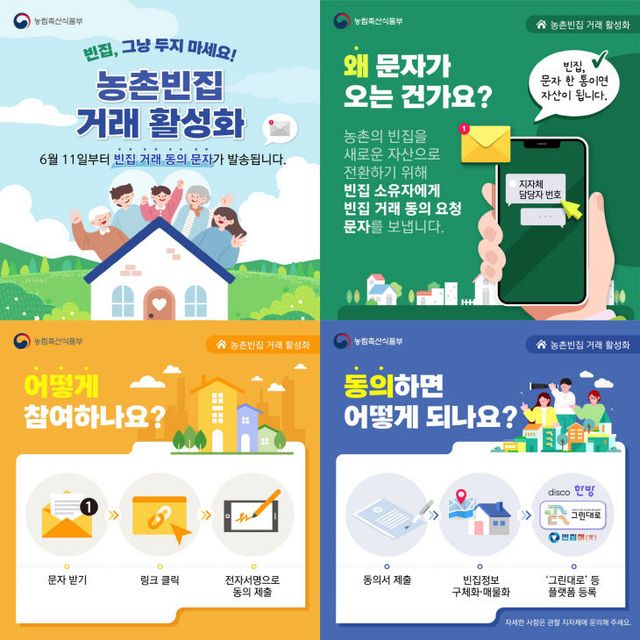 2.농촌빈집 거래 활성화 안내 이미지