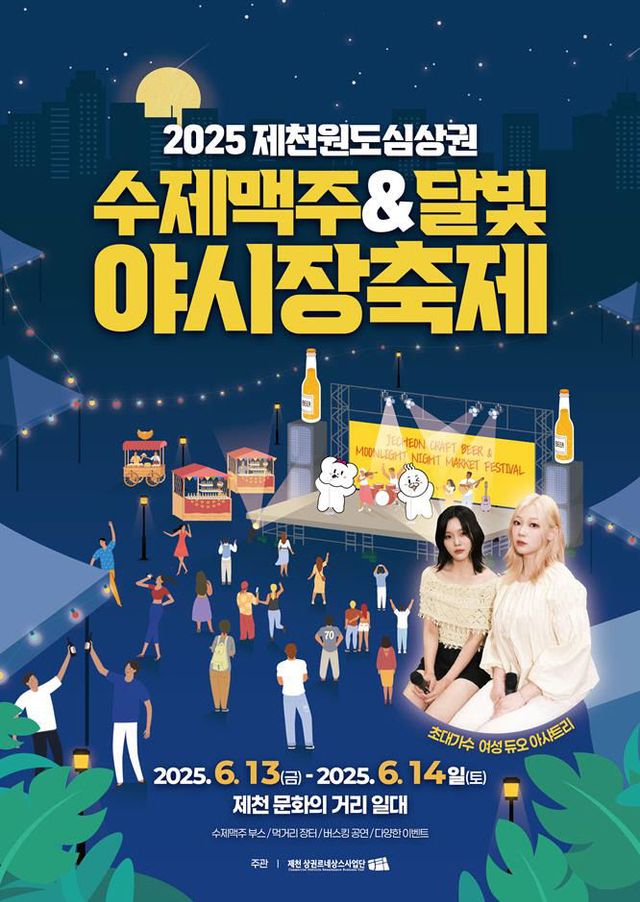 수제맥주 달빛야시장 포스터