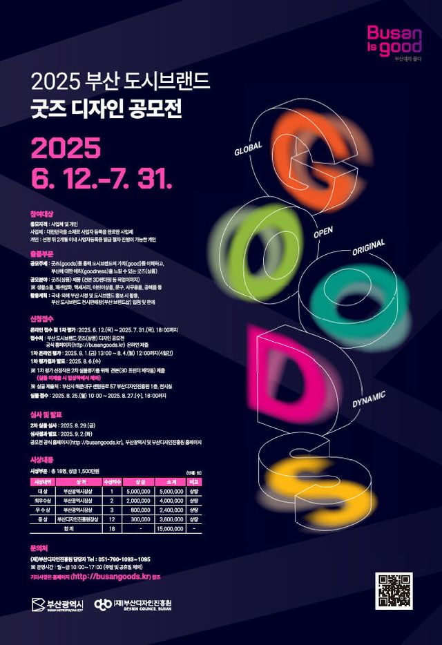 2025 부산 도시브랜드 굿즈(상품) 디자인 공모전