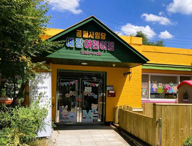 장성읍 소재 공립사임당예랑어린이집