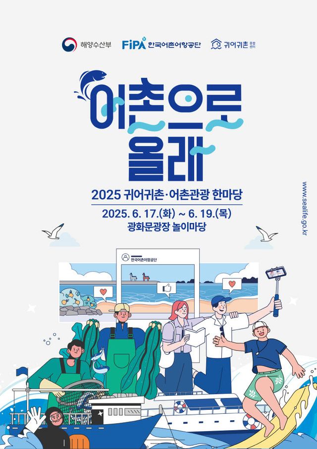 2025년 귀어귀촌 및 어촌관광한마당 행사 포스터