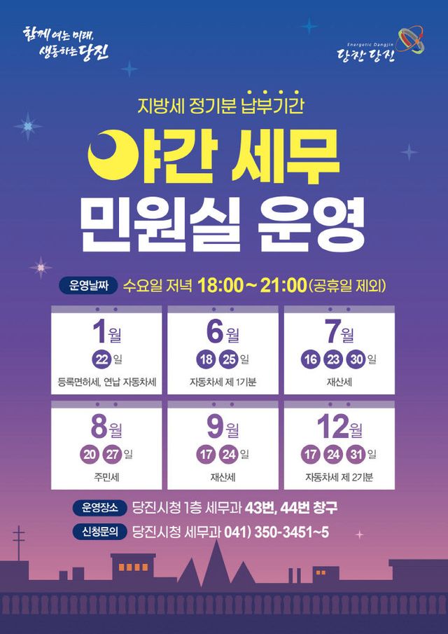 사본 -(사진2)당진시 야간세무민원실 홍보 포스터