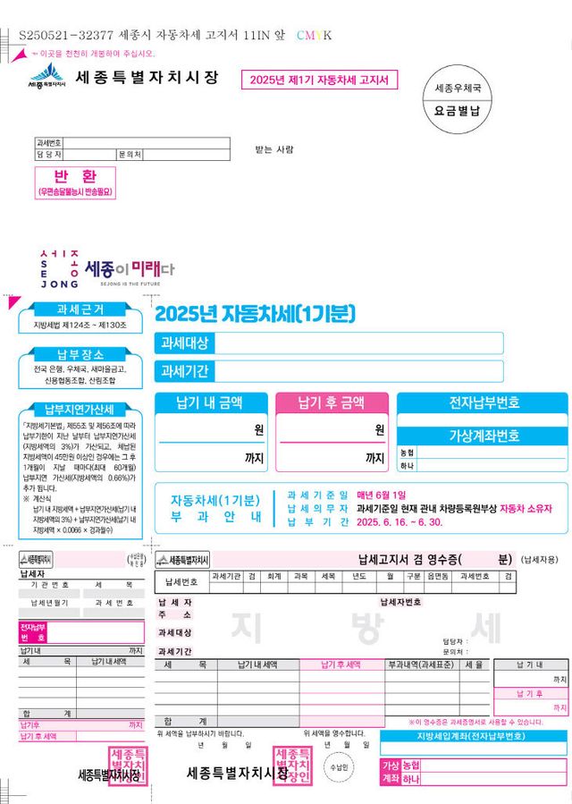 2025년 제1기분 자동차세 큰글씨 고지서(세정과)