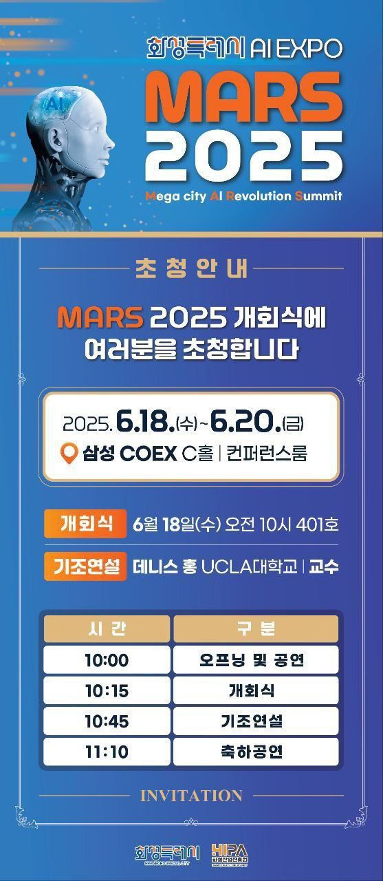 화성시, MARS 2025 초청장 (1)
