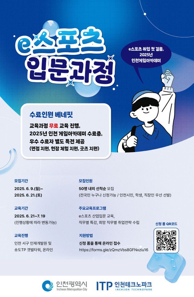 (포스터) 인천 게임 아카데미 e스포츠 입문과정