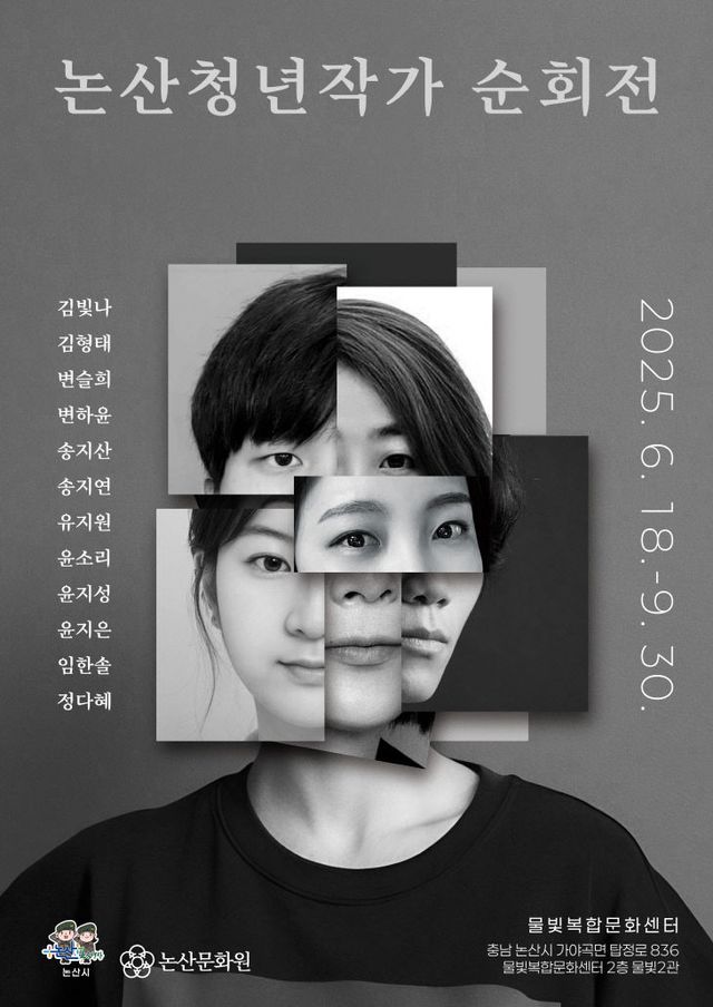 논산청년작가 순회전 포스터