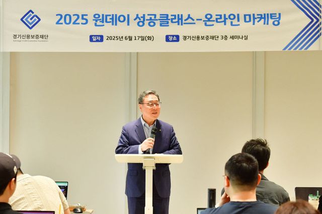 경기신용보증재단, 실전 전략 ‘원데이 성공클래스’ 성료