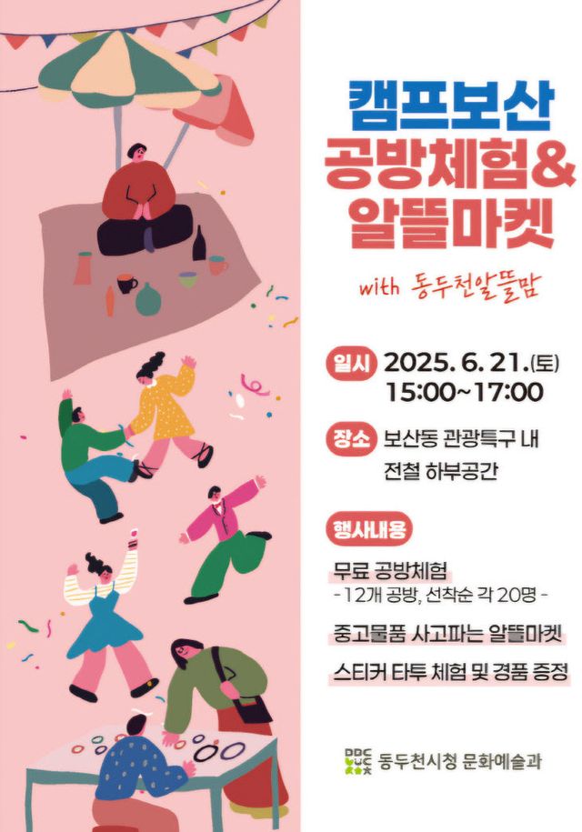 11. 동두천시, 오는 21일 캠프보산 공방체험 및 알뜰마켓 개최