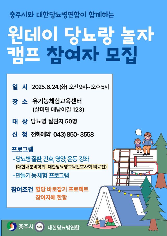 '원데이 당뇨랑 놀자 캠프' 포스터.