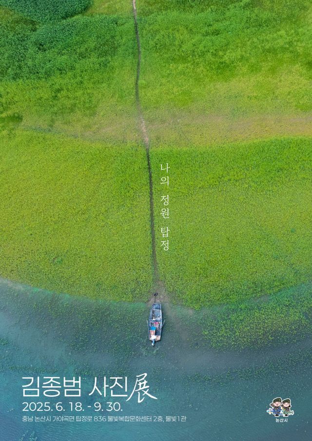 김종범 나의정원 탑정 포스터