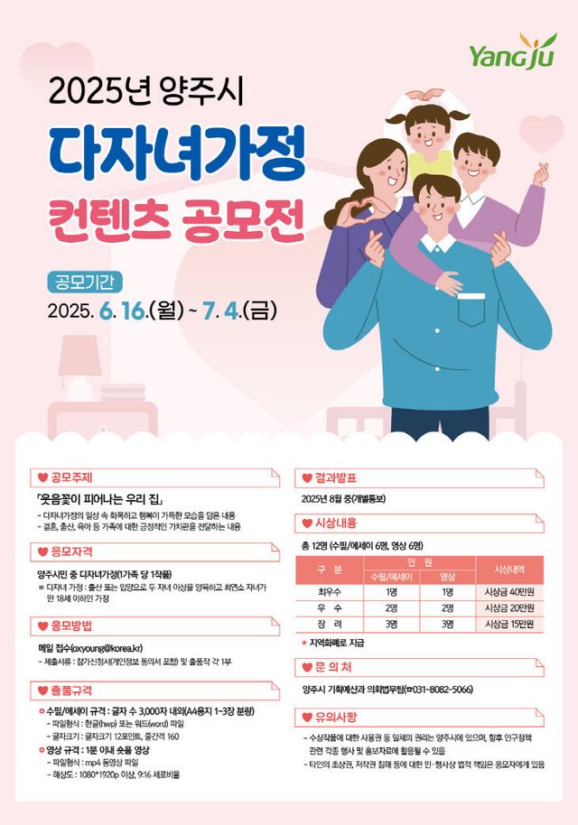 6.17. - 양주시, ‘2025년 다자녀가정 콘텐츠 공모전’ 개최