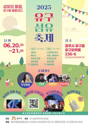 유구섬유축제_포스터