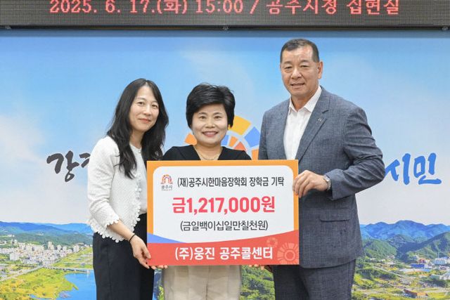 웅진 공주콜센터 공주시 한마음장학회 장학금 기탁 (1)