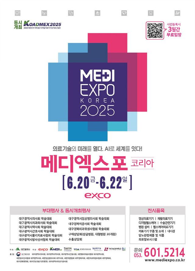 2025 메디엑스포 코리아 포스터