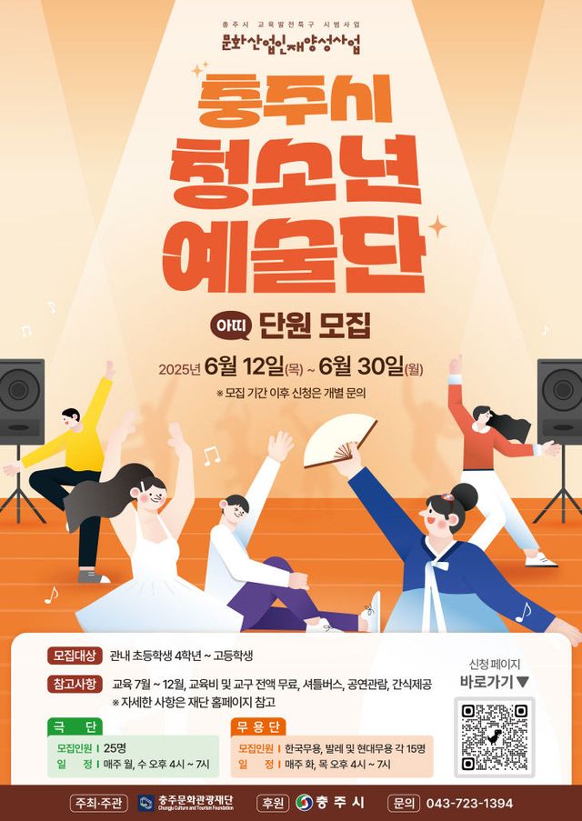 충주시 청소년 예술단 단원 모집 포스터