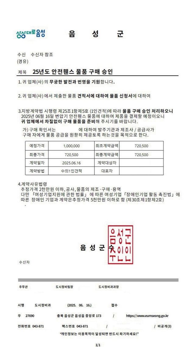 음성군청 허위공문서