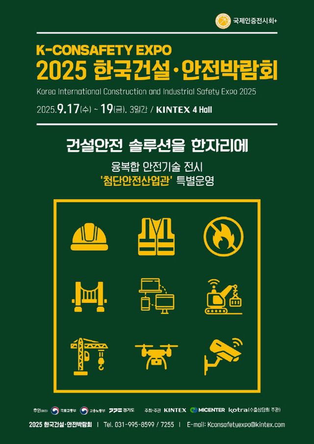 [KINTEX 이미지] 2025 한국건설·안전박람회 포스터