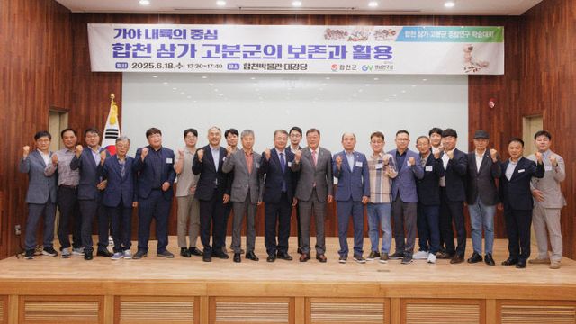 합천군, 삼가 고분군의 보존과 활용 주제로 학술대회 개최