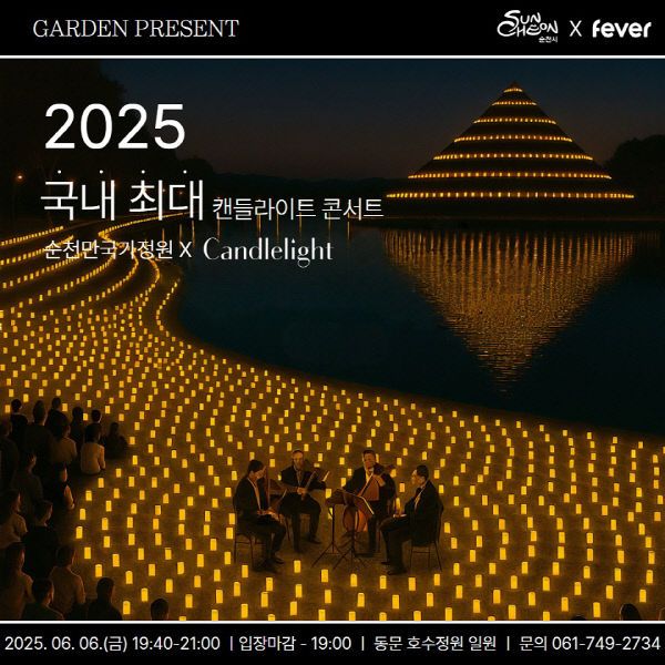 사본 -3 순천만국가정원 캔들라이트