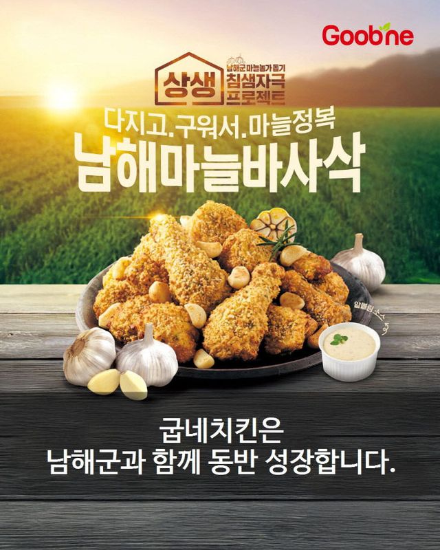 1. 남해군, 굽네치킨과 지역상생 협약 연장