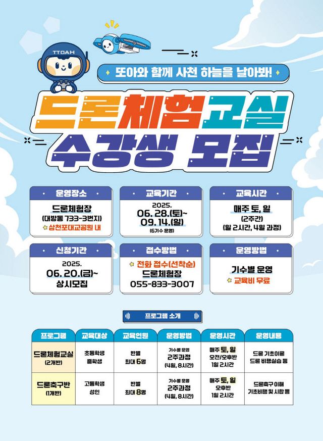 드론체험교실 수강생 모집