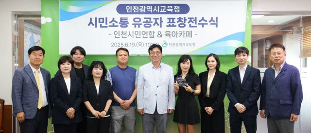 4. 인천광역시교육청, ‘시민소통 유공자’ 11인 표창