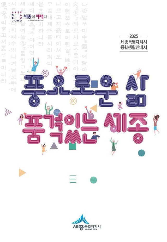 2025 세종시 종합생활안내서 표지(공보관)