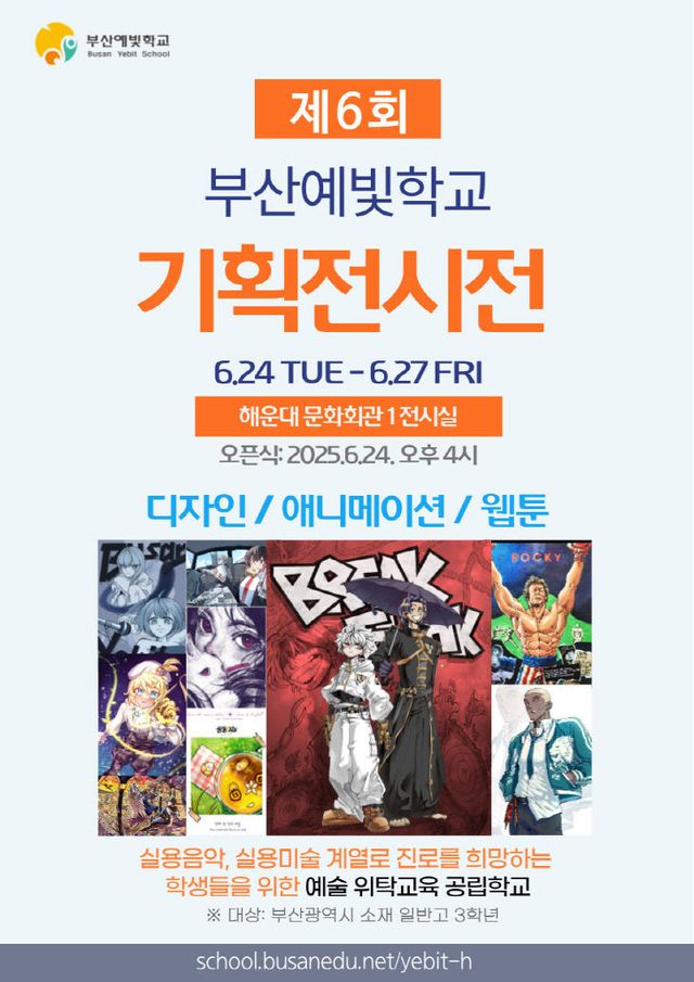 20250620 부산예빛학교, 제6회 기획전시전 개최_붙임