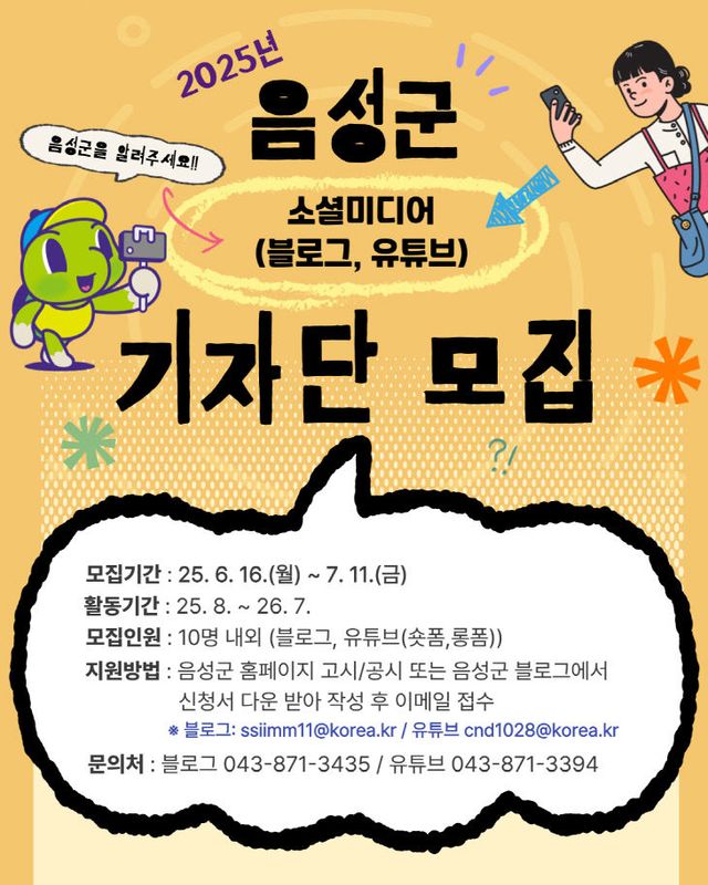 제9기 음성군 소셜미디어 기자단 모집)