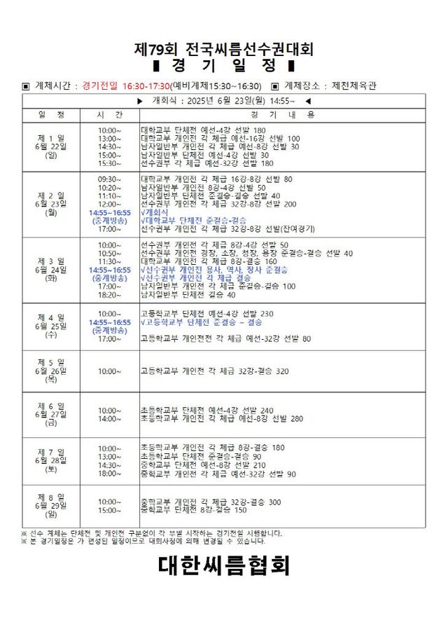 제79회 전국씨름선수권대회 개최 경기일정표