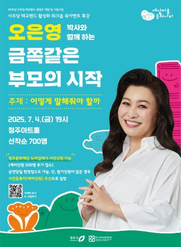 04.1 청주시, 오은영 박사와 ‘금쪽같은 부모’