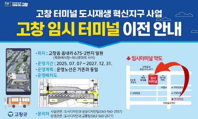 고창군 임시터미널 이전안내 홍보 이미지
