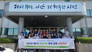 8. 아산시, 2025년 제1기 귀농귀촌 새뜰학교 성료